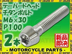 メール便OK！M6×30 P1.00 チタンボルト 2本セット 6mm 30mm ピッチ1.00 シルバー テーパーボルト キャップボルト クランクケース バイク