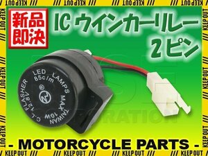 汎用 ハイフラ 防止 ICウインカーリレー 2ピンタイプ LED ウインカー用 2pin 1個 配線付き