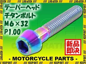 メール便OK！M6×32 P1.00 チタンボルト 1本 6mm 32mm ピッチ1.00 焼き色 テーパーボルト キャップボルト クランクケース バイク