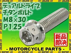 メール便OK！M8×30 P1.25 チタンボルト 1本 8mm 30mm ピッチ1.25 シルバー フランジ付 六角ボルト デュアルドライブ ハンドル周り