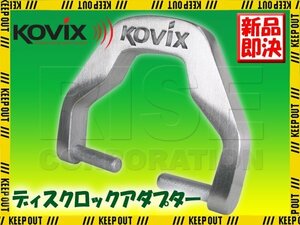 KOVIX(コビックス) KAL6用 ディスクロックアダプター ケーブルアダプター ディスクロック ワイヤーロック バイク チェーンロック