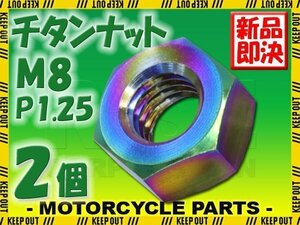 メール便OK！M8 P1.25 チタンナット 六角ナット 2個セット 焼き色 8mm ピッチ1.25 13mmソケット バイク 車 自転車 カスタム 軽量化 交換