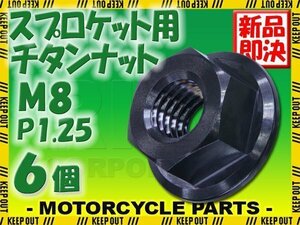 メール便OK！M8 P1.25 チタンナット スプロケットナット 6個セット 六角ナット フランジナット ブラック ピッチ1.25 NSR250 YZF-R125