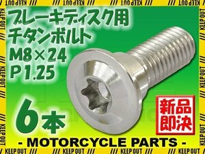 メール便OK！M8×24 P1.25 チタンボルト ブレーキディスクボルト 6本 8mm 24mm ピッチ1.25 ホンダ CB1300 CB500 CBF125 CBR1100