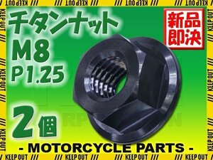 メール便OK！M8 P1.25 チタンナット フランジナット 2個セット 六角ナット ブラック 8mm ピッチ1.25 バイク スプロケット 車 64チタン