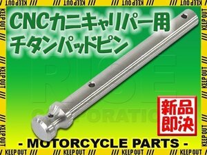 メール便OK！チタン製ブレーキパッドピン ブレンボ CNCカニキャリパー用 2POT 1PIN用 シルバー 64チタン