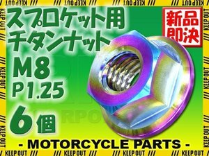 メール便OK！M8 P1.25 チタンナット スプロケットナット 6個セット 六角ナット フランジナット 焼き色 ピッチ1.25 NSR250 YZF-R125