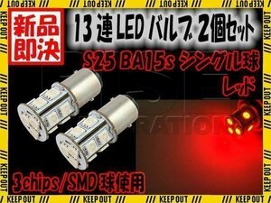 S25・G18 BA15s 13連 SMD 3チップ LED バルブ シングル ライト レッド 赤 2個セット 自動車・バイク ストップ テール ブレーキ バック
