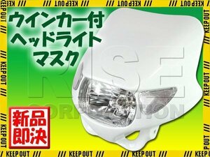 ウインカー付ヘッドライトマスク ホワイト ジェベル125 RMX250 ハスラー50 DF200E RM125 XR400モタード XR250モタード XR50モタード