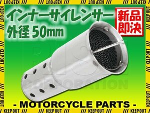 インナーサイレンサー 50mm 消音 触媒型 ステンレス バッフル 差込用 汎用 Aタイプ バイク オートバイ マフラー カスタム パーツ 交換 補修