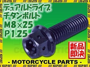 メール便OK！M8×25 P1.25 チタンボルト 1本 8mm 25mm ピッチ1.25 ブラック フランジ付 六角ボルト デュアルドライブ ハンドル周り