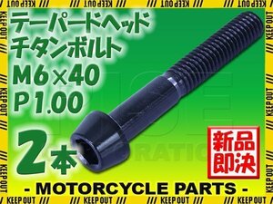 メール便OK！M6×40 P1.00 チタンボルト 2本セット 6mm 40mm ピッチ1.00 ブラック テーパーボルト キャップボルト クランクケース バイク