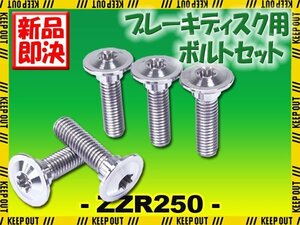 メール便OK！チタンボルト カワサキ ZZR250専用 ブレーキディスクボルト フロント用 5本セット M8×30 P1.25 シルバー