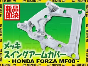  Honda Forza X/Z MF08 металлизированный качающийся рычаг Swing Arm покрытие хром экстерьер обтекатель custom детали задний мотоцикл мотоцикл замена детали ремонт 