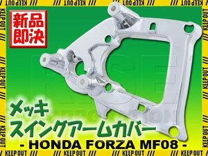 ホンダ フォルツァX/Z MF08 メッキ スイングアームカバー クローム 外装 カウル カスタム パーツ リア バイク オートバイ 交換 部品 補修