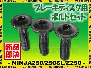 メール便OK！チタンボルト カワサキ NINJA250 NINJA250SL Z250専用 ブレーキディスクボルト リア用 3本セット M8×30 P1.25 ブラック