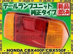 ホンダ CBX400F/CBX550F NC07/PC04 ブレーキランプ テールライト 純正タイプ