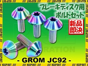 メール便OK！チタンボルト ホンダ グロム JC92専用 ブレーキディスクボルト フロント用 5本セット M6×17 P1.00 焼き色