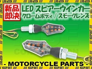 小型 LED スピアー ウインカー クロームボディ スモークレンズ 2個セット エイプ モンキー CB650F CRF250L CRF150R XR230 CRF450R マグナ