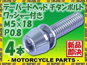 メール便OK！M5×18 P0.8 チタンボルト 4本セット 5mm 18mm ピッチ0.8 ワッシャー付き シルバー テーパー ボルト ステム バイク 車 自転車