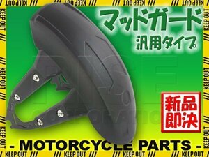 汎用 バイク用 マッドガード 泥除け リアフェンダー フラップ ブラック GROM CB125R VTR-F エイプ MSX125などに