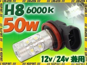 高品質!! 50W LEDバルブ 【 H8 6000K 】 フォグランプ 等に… 12V/24V兼用 無極性タイプ ホワイト発光 1個 バイク 自動車 ヘッドライト