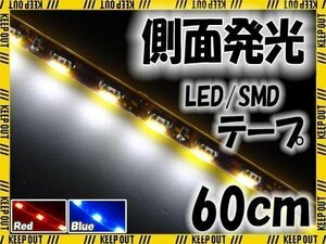 メール便OK 防水 LED テープ ライト 側面発光 60㎝ ホワイト 12V用 自動車・バイク ランプ 間接照明 アイライン バイク 自動車 カスタム