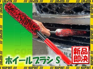 洗車ブラシ ホイールブラシ Sイズ 曲がる 固定 タイヤブラシ 洗車用品 カー用品 傷防止 掃除 清掃 柔らかい フロントグリル