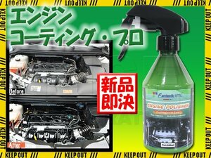 プロ仕様 エンジンコーティング エンジンルーム コーティング剤 洗浄 艶出し 洗車 洗車用品 メンテナンス 保護 車 バイク ジェットボート