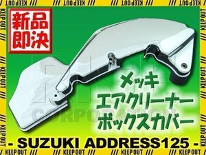 スズキ アドレスV125/G CF46A メッキエアクリーナーカバー Type2 フィルター ケース カバー エレメント 外装 サイド