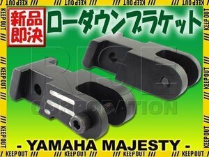 マジェスティ250/C SG03J ブラック ローダウンステー ブラケット