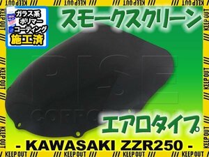 特典あり カワサキ ZZR250 ZZ-R250 EX250H エアロタイプ スモークスクリーン シールド フロントカウル 外装部品 カスタム Kawasaki