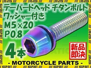 メール便OK！M5×20 P0.8 チタンボルト 4本セット 5mm 20mm ピッチ0.8 ワッシャー付き 焼き色 テーパー ボルト バイク スクリーン カウル