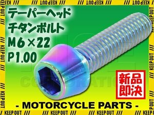 メール便OK！M6×22 P1.00 チタンボルト 1本 6mm 22mm ピッチ1.00 焼き色 テーパーボルト キャップボルト クランクケース バイク