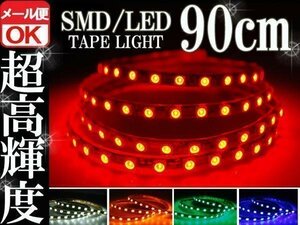 ★メール便OK 防水 SMD LEDテープ ライト レッド 赤 90㎝ 12V用　イルミ テール ウインカー ポジション スモール デイライト バイク 自動車