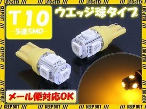 5連 SMD 3チップ LEDバルブ T10 イエロー 黄色 ウェッジ球 2個セット 12V用 自動車・バイク ポジションライト メーターランプ ウインカー