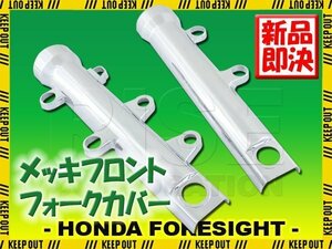 ホンダ フォーサイト MF04 フロント クローム メッキ フォークカバー ショック 外装 足回り バイク カスタム パーツ HONDA FORSIGHT