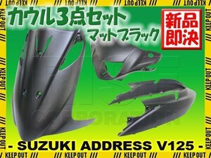 スズキ アドレスV125/G CF46A CF4EA 外装カウル 3点セット マットブラック 艶消し黒 つや消しブラック 塗装済み 外装パーツ