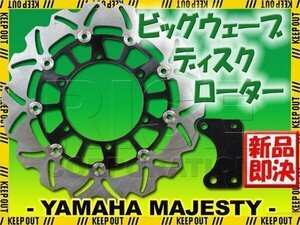 ヤマハ マジェスティ250 4D9 SG20J 大口径 ブレーキディスクローター ブラック 黒 ウェーブローター フローティングディスク