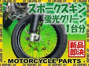 バイク用スポークホイール スポークスキン スポークカバー 蛍光グリーン 80本 21.5cm Dトラッカー125 KLX125 DトラッカーX KLX250