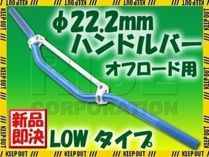 汎用 アルミ ハンドルバー 22.2mm ブルー ブレース付き LOW KSR1 KSR2 KDX220 Dトラッカー125 Dトラッカー250 KSR110 250TR KLX250