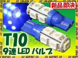 9連 SMD/LEDバルブ T10 ブルー ウェッジ 2個 サイドマーカー カーテシ スモール ポジション サイドマーカー