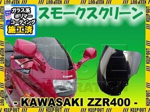 特典あり ZZR400 ZZ-R400 ZX400N スモークスクリーン 純正タイプ スクリーン シールド メーター バイザー ウインド 風防 外装