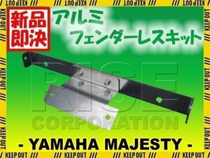 マジェスティ250/C SG03J アルミ フェンダーレスキット リア外装