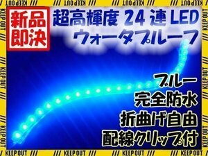 ★ LEDチューブ ライト★ ブルー 青 24連 24cm 防水 メール便OK