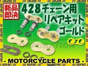 428 CYCチェーン用 リペアジョイント ゴールド