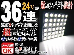 36連 SMD 3チップ LEDライト 24V用 白 ホワイト T10×29mm～41mm BA9S G14 ウェッジ球タイプ トラック 荷室 ルームライト ルームランプ