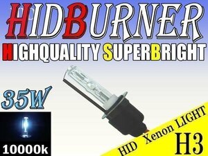 HID 補修用 バルブ 35W H3 バーナー 単体 10000k/ケルビン 汎用 ヘッドライト フォグ ライト ランプ キセノン ケルビン 補修 交換