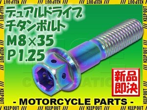 メール便OK！M8×35 P1.25 チタンボルト 1本 8mm 35mm ピッチ1.25 焼き色 フランジ付 六角ボルト デュアルドライブ ハンドル周り