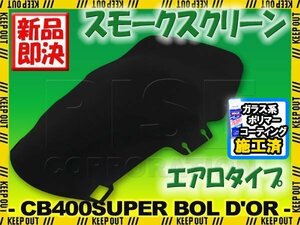 特典あり ホンダ CB400SB CB400 Super Bol D'or スーパーボルドール NC39 エアロタイプ スモークスクリーン